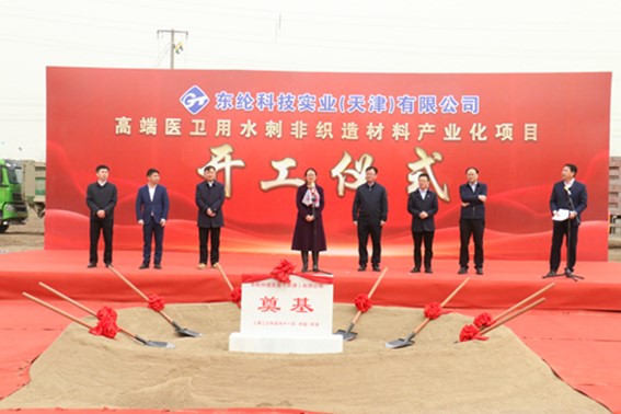 東綸科技實(shí)業(yè)（天津）有限公司高端醫(yī)衛(wèi)用水刺非織造材料產(chǎn)業(yè)化項(xiàng)目舉行開(kāi)工儀式