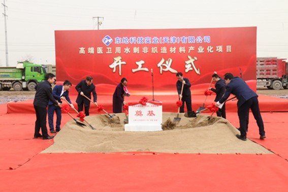 東綸科技實(shí)業(yè)（天津）有限公司高端醫(yī)衛(wèi)用水刺非織造材料產(chǎn)業(yè)化項(xiàng)目舉行開(kāi)工儀式